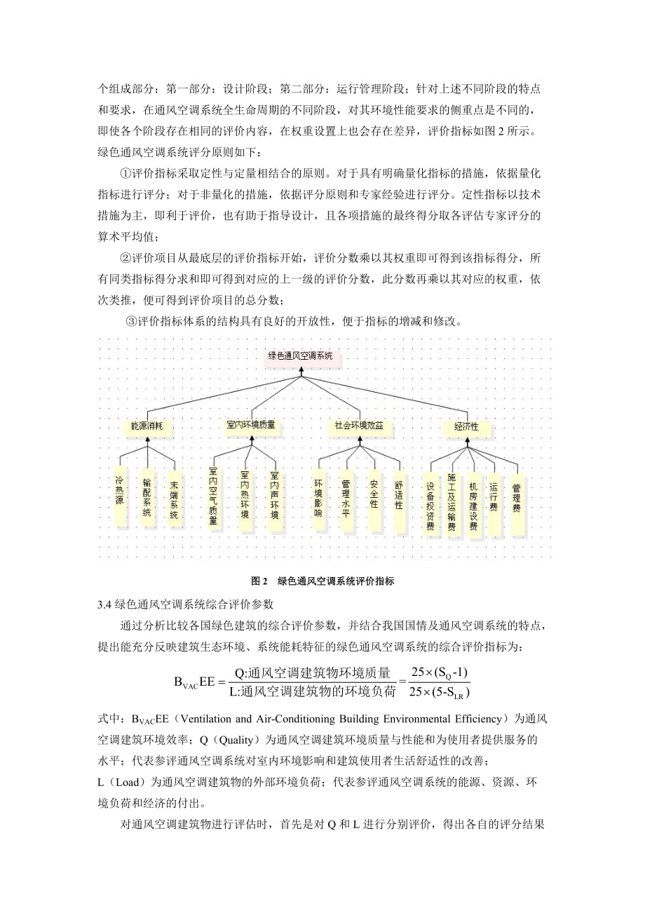 试论我国绿色通风空调系统评价体系框架.doc_第4页