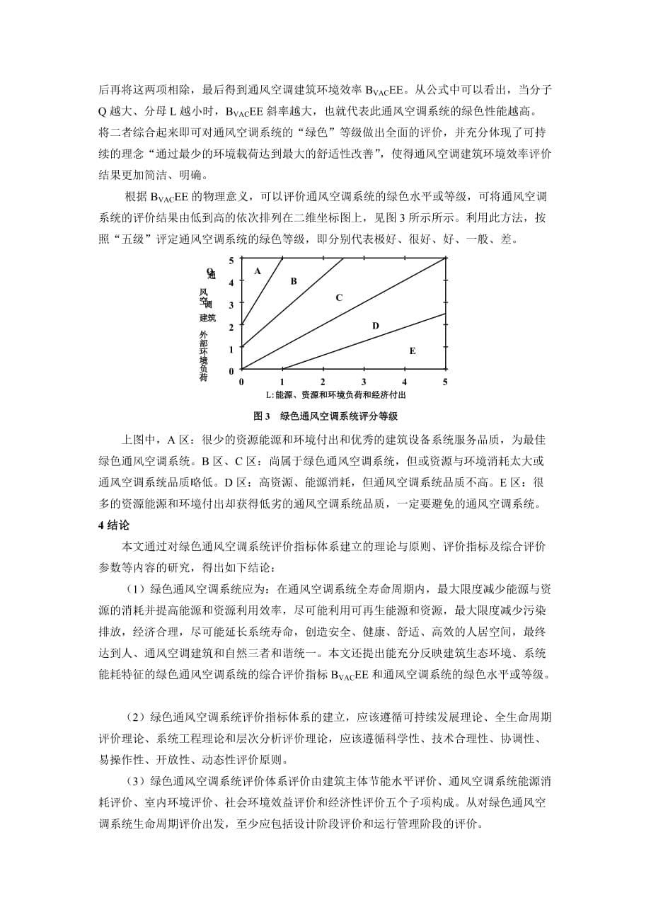 试论我国绿色通风空调系统评价体系框架.doc_第5页