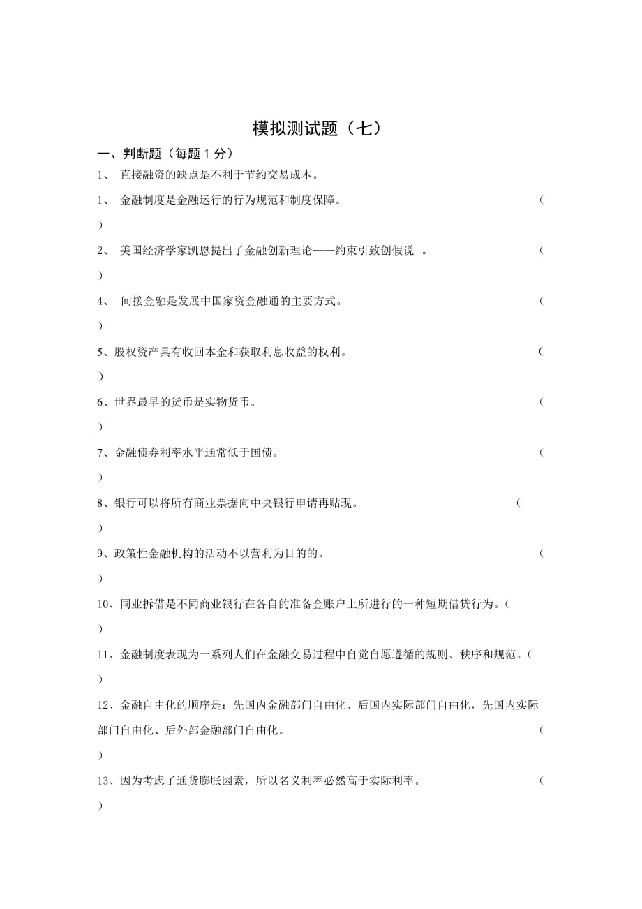 现代金融学模拟测试题.doc_第1页