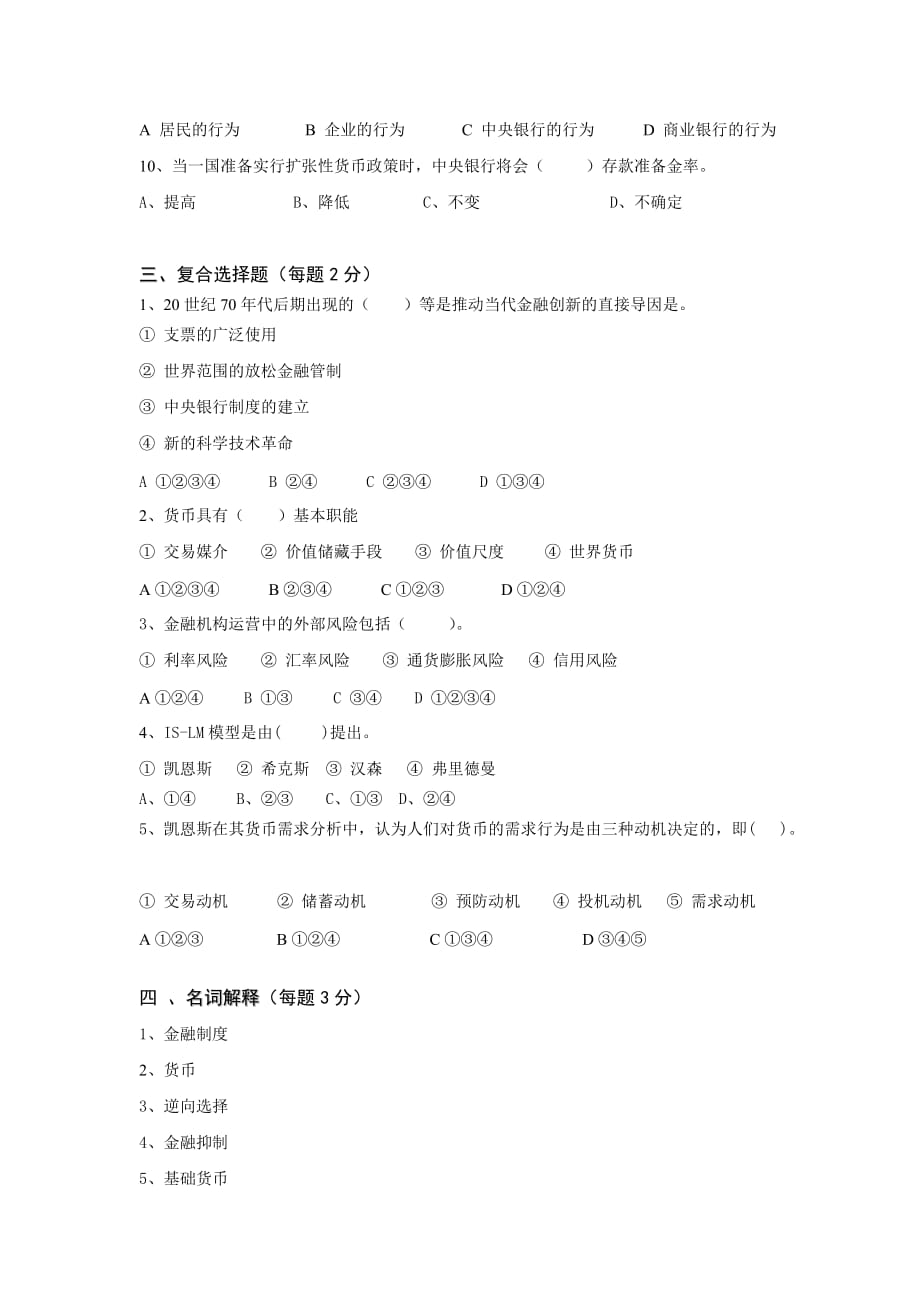 现代金融学模拟测试题.doc_第3页