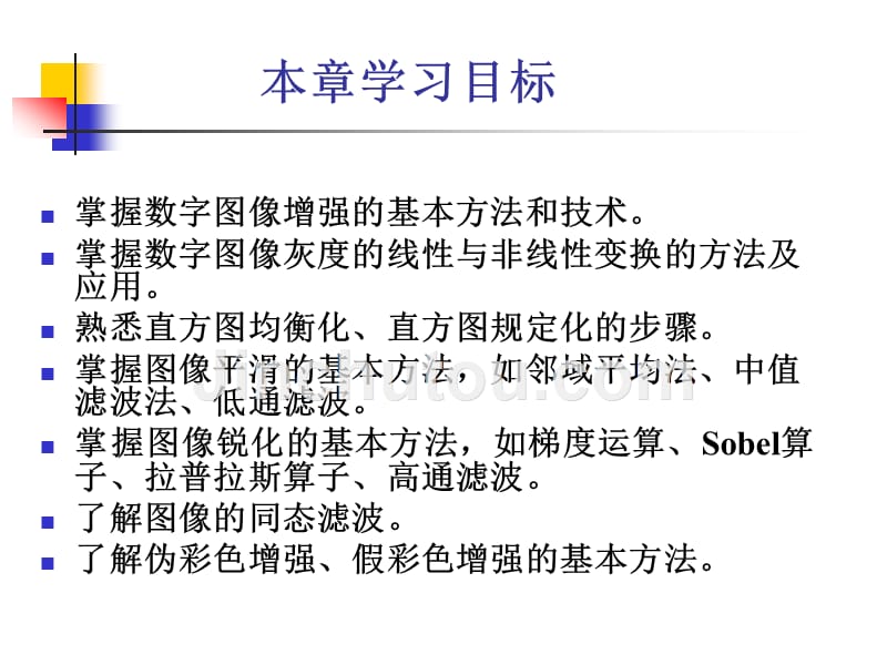 多媒体信息处理技术 工业和信息化普通高等教育十二五 规划教材立项项目 教学课件 ppt 作者 卢官明 焦良葆 第2章 图像的增强_第3页