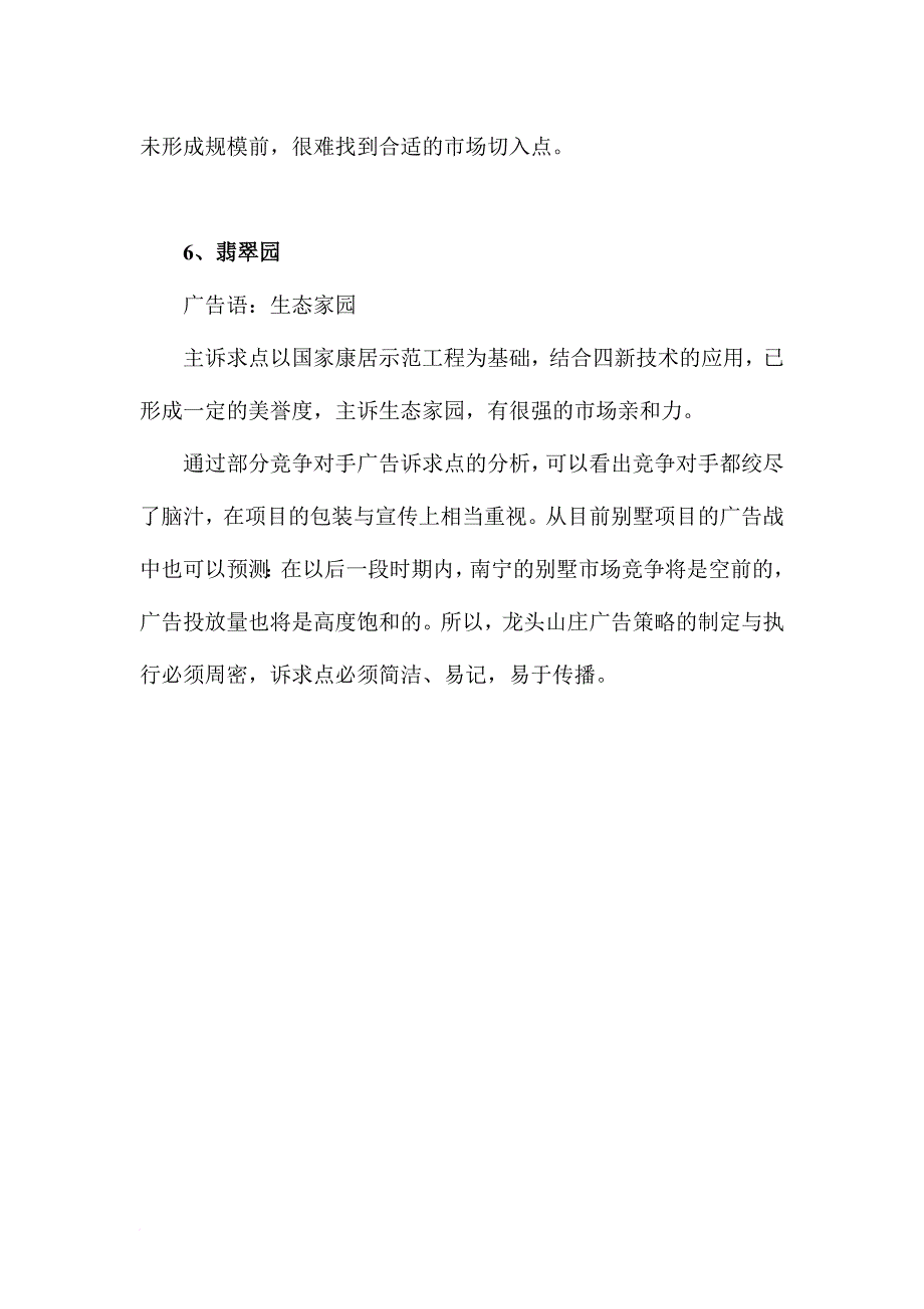 龙头山庄广告创意执行市场分析报告.doc_第4页