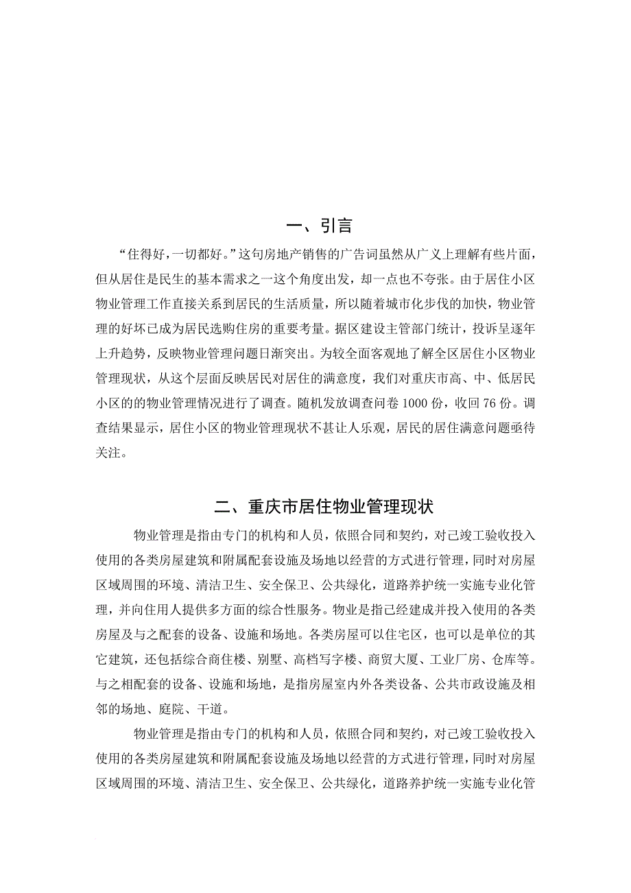 重庆市居住区物业管理的现状与对策.doc_第4页