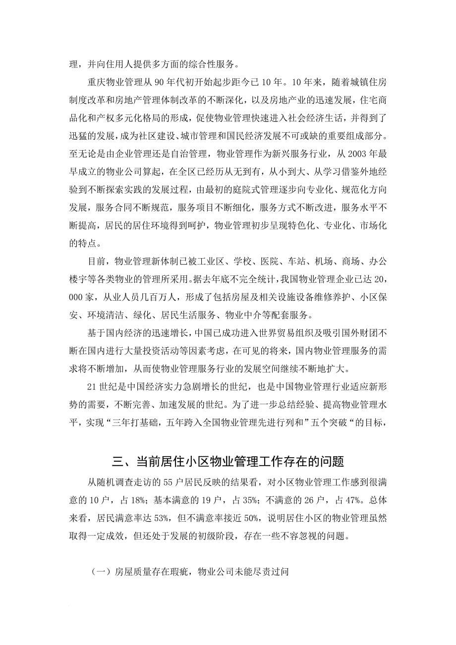 重庆市居住区物业管理的现状与对策.doc_第5页