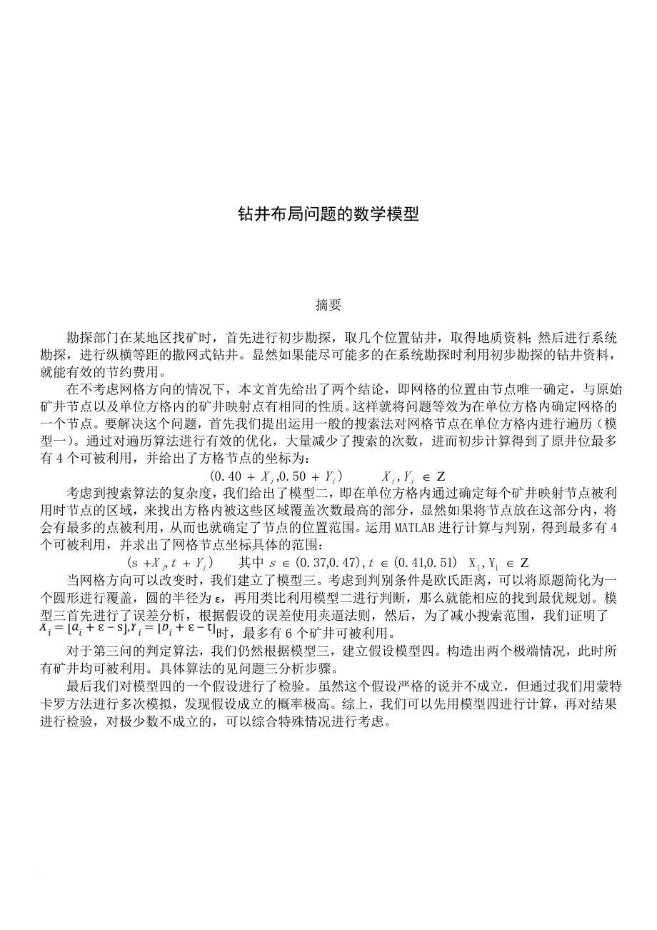 浅析钻井布局问题的数学模型.doc_第1页