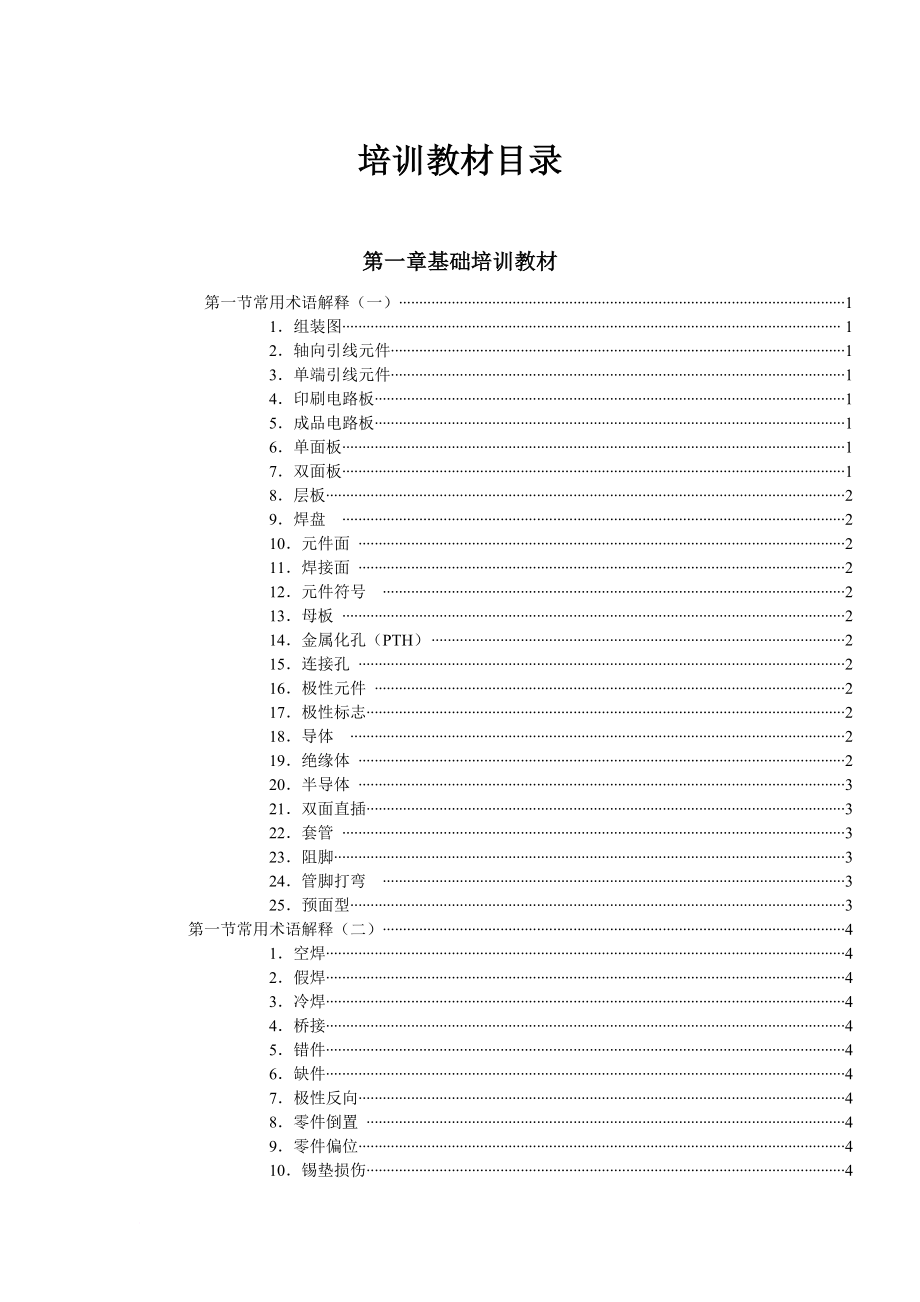 电子产品品质培训教材.doc_第1页