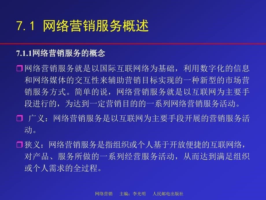 网络营销 教学课件 ppt 作者 李光明 07 网络营销服务策略_第5页