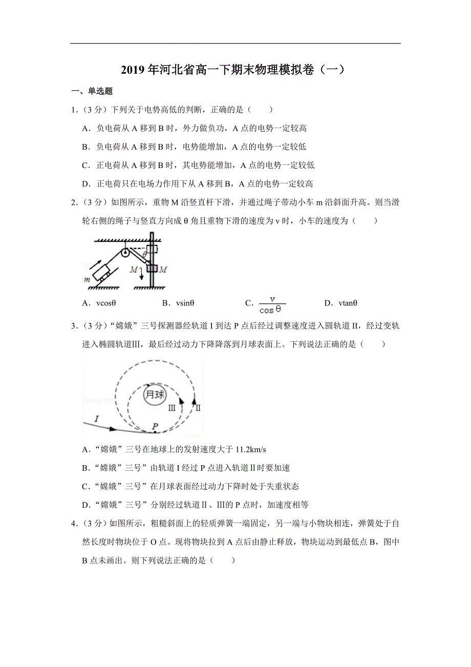 2019年河北省高一下期末物理模拟卷（一）_第1页