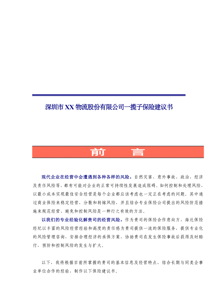 深圳市某物流公司一揽子保险提案.doc_第1页