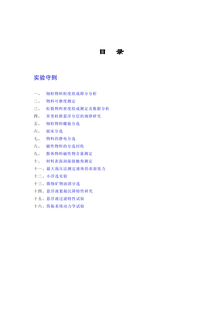 矿物加工实验技术实验指导书.doc_第2页