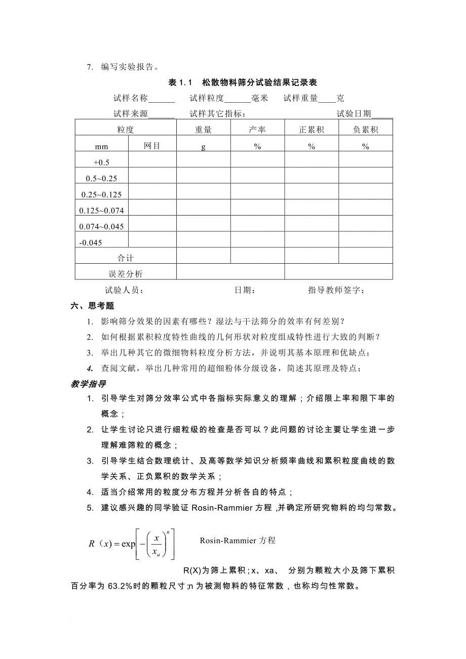 矿物加工实验技术实验指导书.doc_第5页