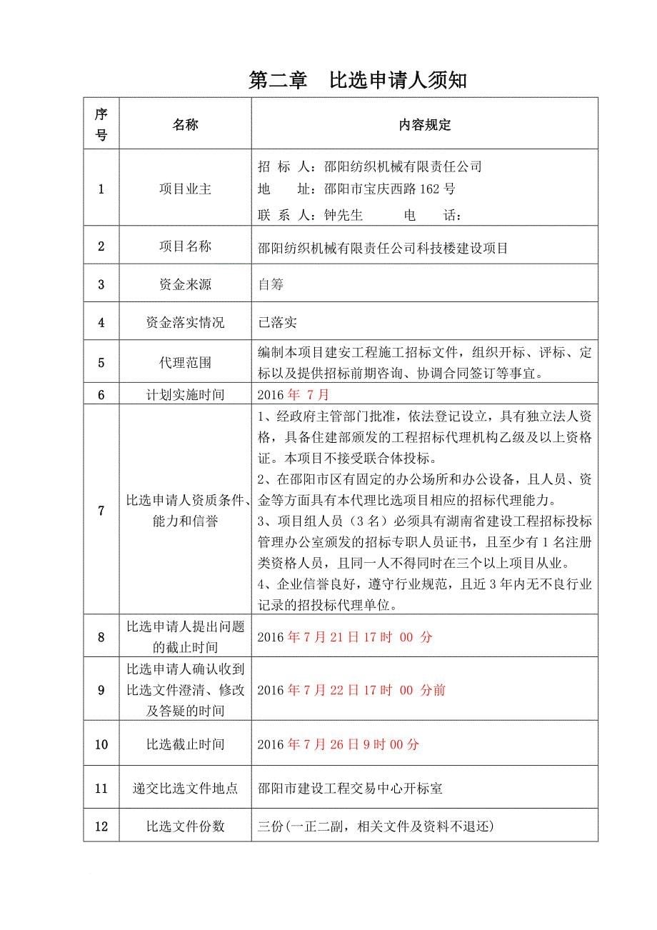 纺织机械有限责任公司科技楼建设项目招标文件.doc_第5页