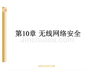 信息安全技术与应用 工业和信息化普通高等教育十二五 规划教材 教学课件 ppt 作者 彭新光 王峥 第10章 无线网络安全