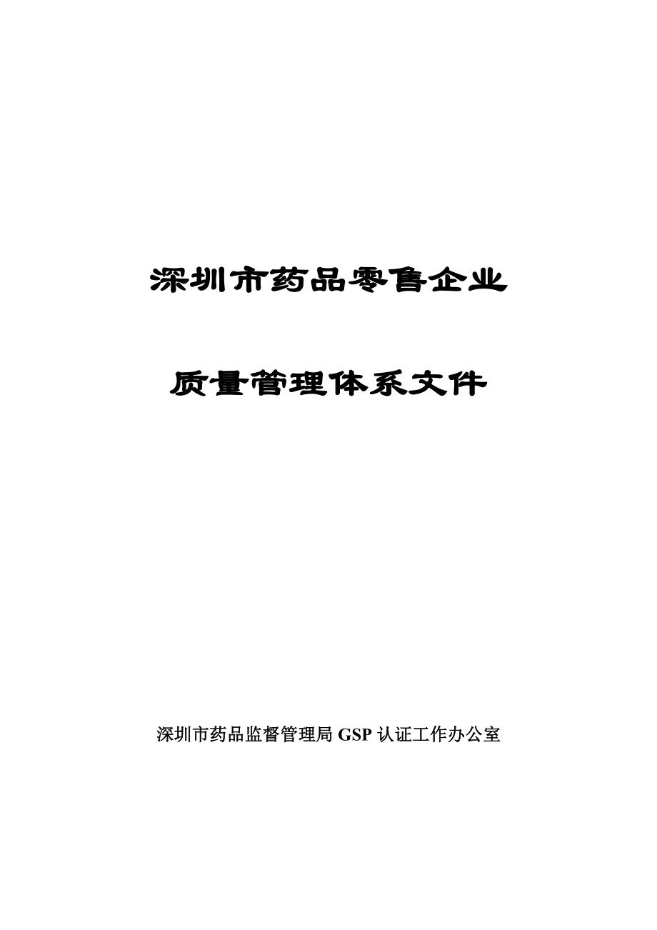 深圳市药品零售企业质量管理体系文件.doc_第1页