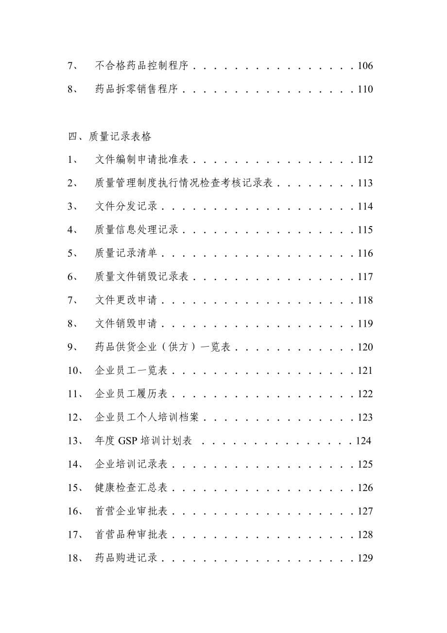 深圳市药品零售企业质量管理体系文件.doc_第5页