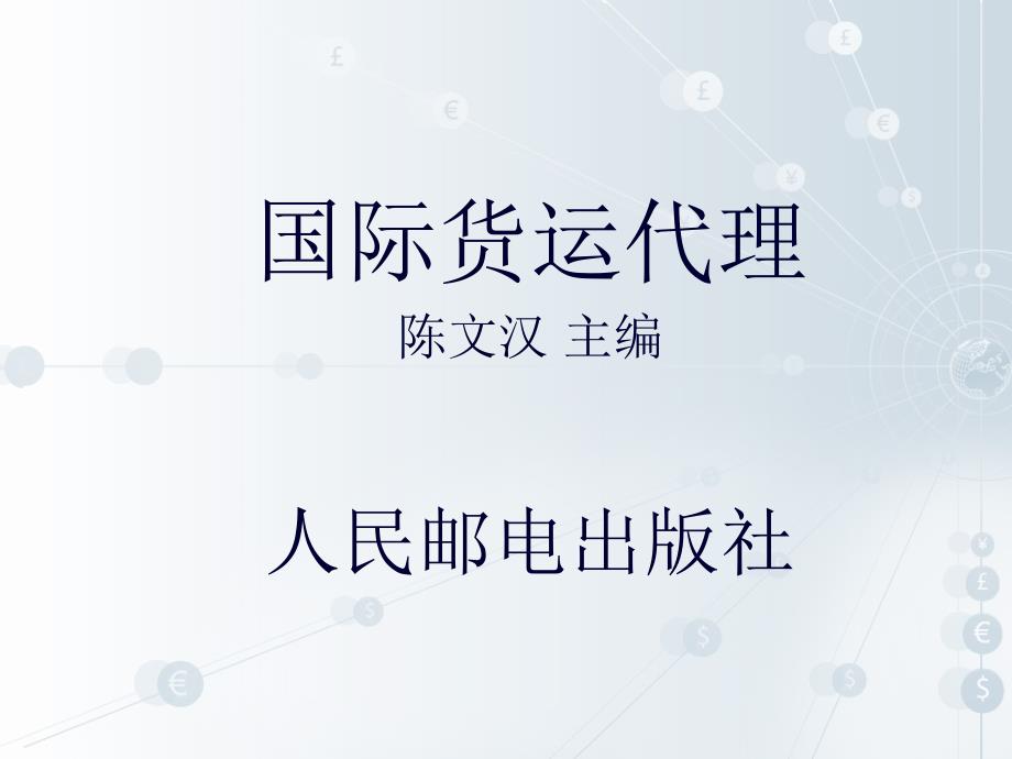 国际货运代理 工业和信息化高职高专十二五 规划教材立项项目 教学课件 ppt 作者 陈文汉 第1章_第1页