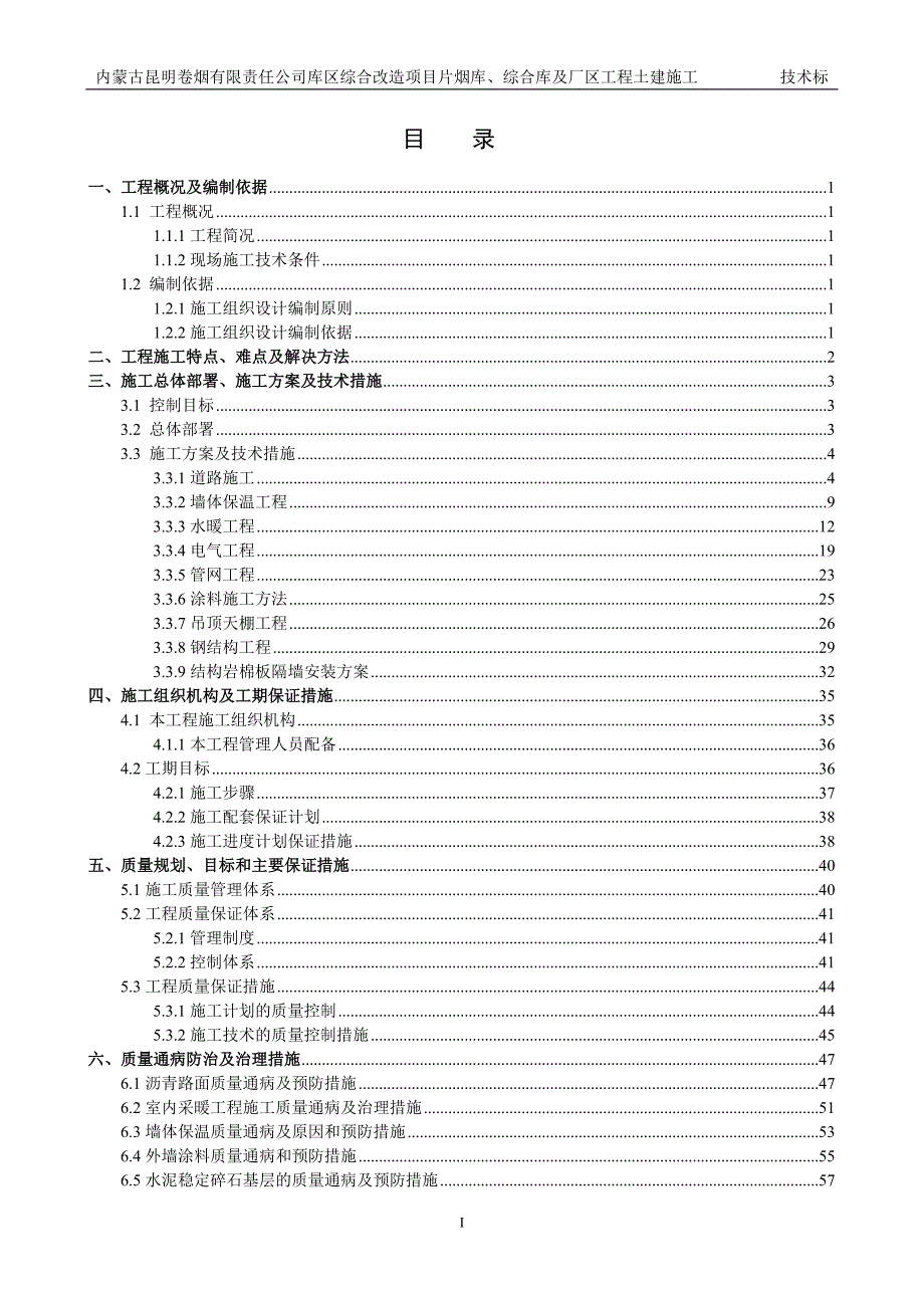 烟库综合库及厂区工程土建施工技术投标文件.doc_第3页