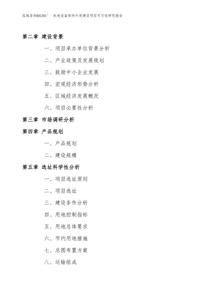 机电设备部件外壳建设项目可行性研究报告（总投资22000万元）_第5页