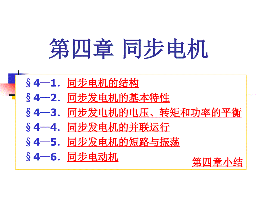 船舶电气设备及系统课件04第四章节同步电机_第1页