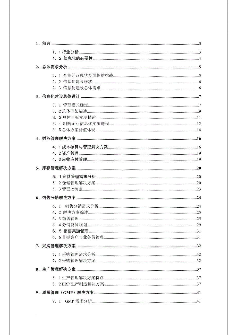 制药企业信息化解决方案.doc_第2页