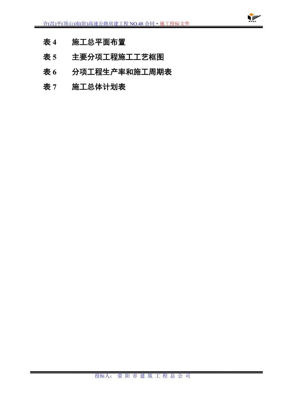 高速公路房建工程施工投标文件.doc_第5页