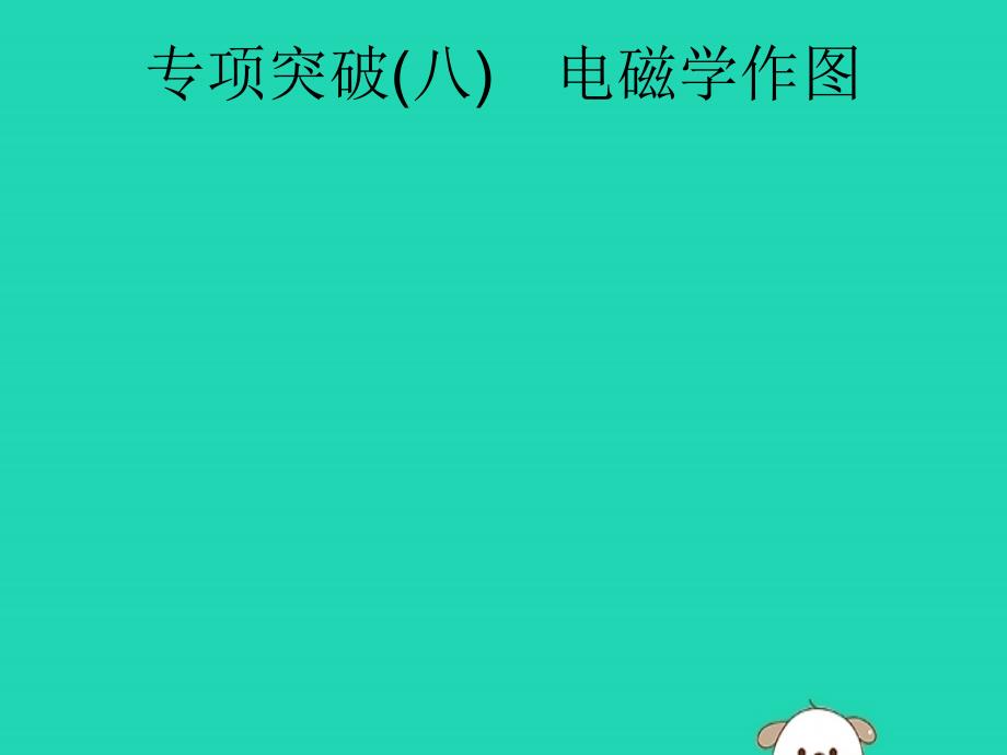 （课标通用）安徽省2019年中考物理总复习 第一编 知识方法固基 专项突破8 电磁学作图课件_第1页