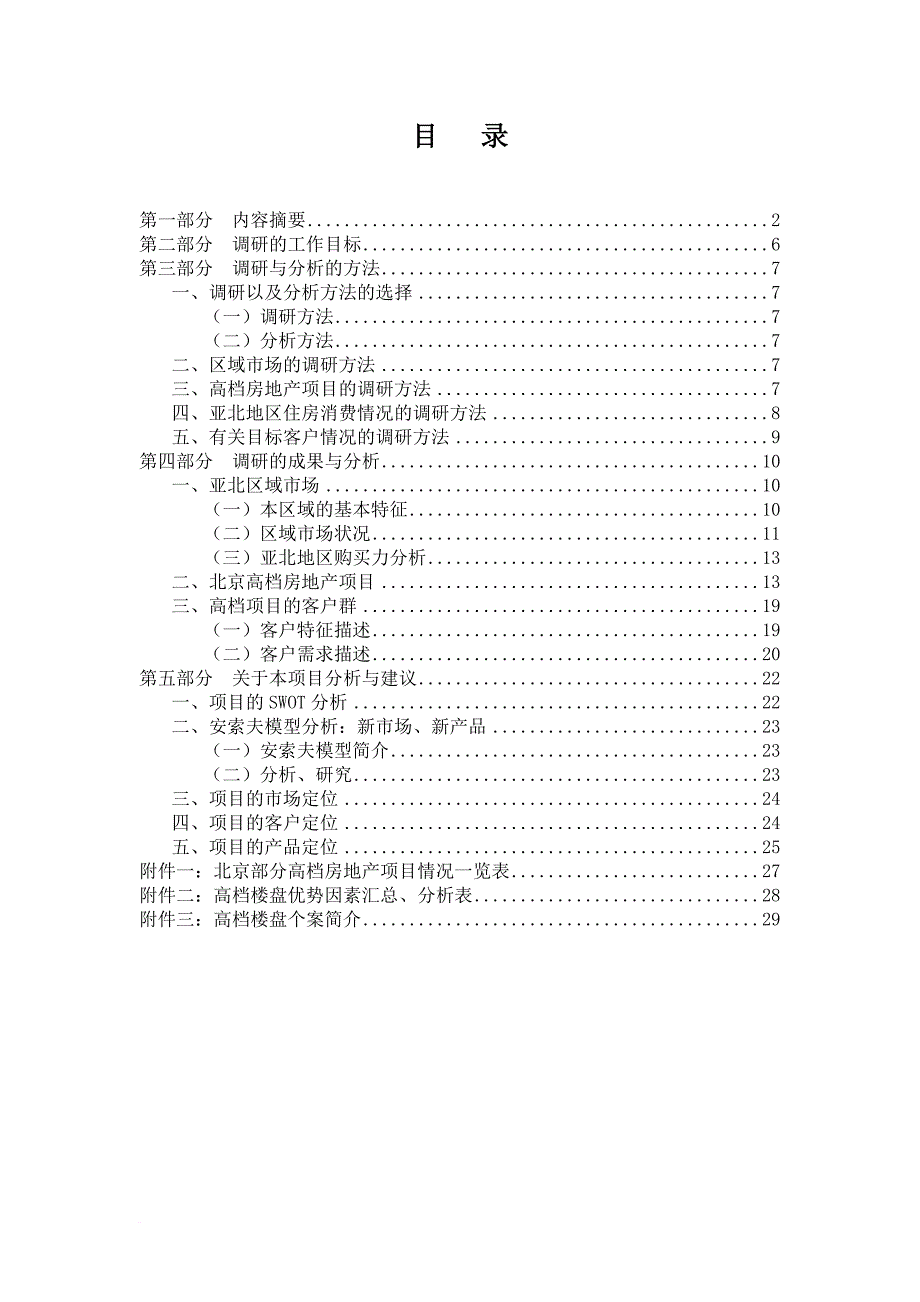 润丰花园项目前期市场调研报告.doc_第1页