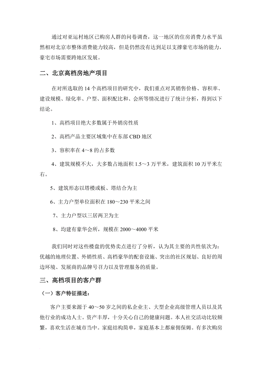 润丰花园项目前期市场调研报告.doc_第3页