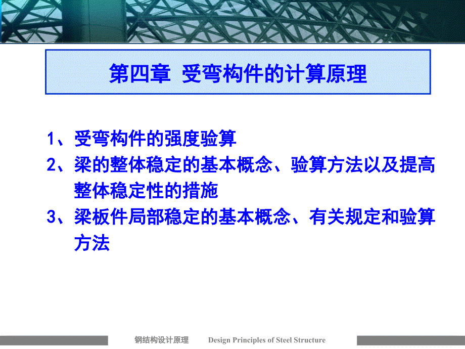 钢结构2钢结构设计原理第四章受弯构件的计算原理_第1页