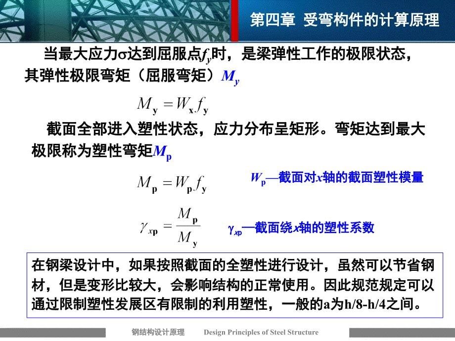 钢结构2钢结构设计原理第四章受弯构件的计算原理_第5页