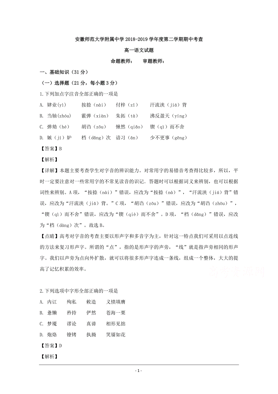 安徽省芜湖市2018-2019学年高一下学期期中考试语文试题 Word版含解析_第1页