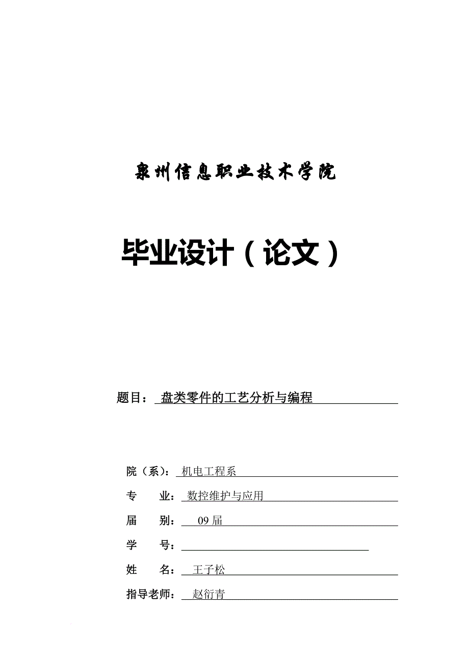 盘类零件数控加工工艺程序编制.doc_第1页