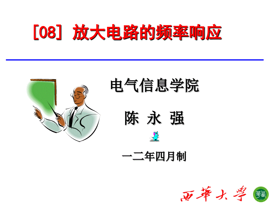 模拟电子技术 工业和信息化普通高等教育十二五 规划教材立项项目 教学课件 ppt 作者 陈永强 魏金成 吴昌东 示范课-模电-[08]频率响应_第1页