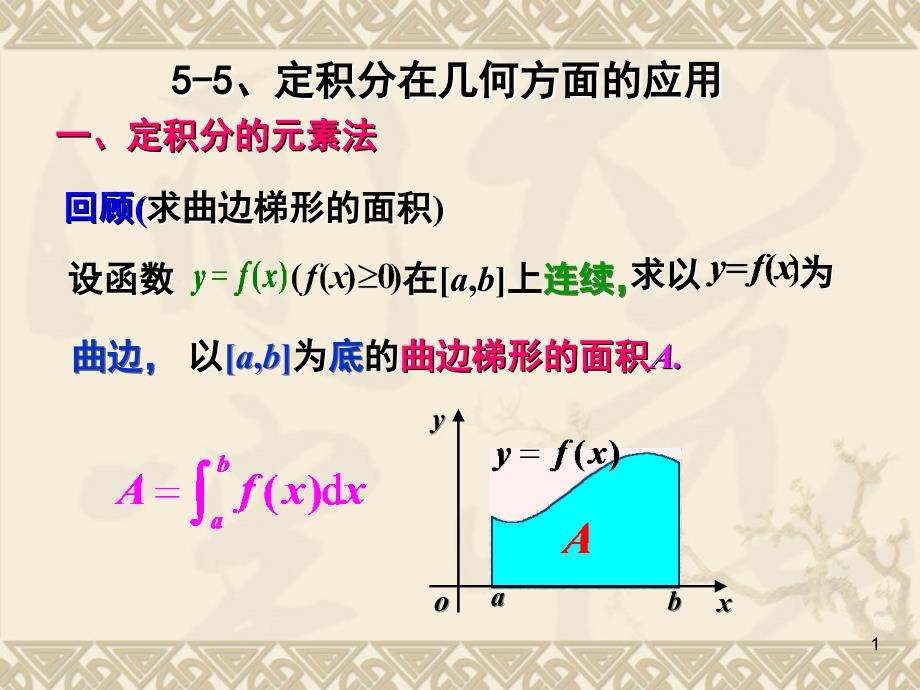 高等数学教学课件作者2版建工类李天然定积分的微元法平面图形的面积_第1页