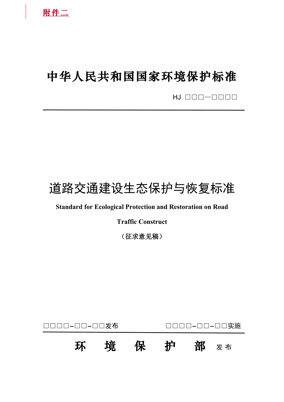 道路交通建设生态保护与恢复标准.doc_第1页