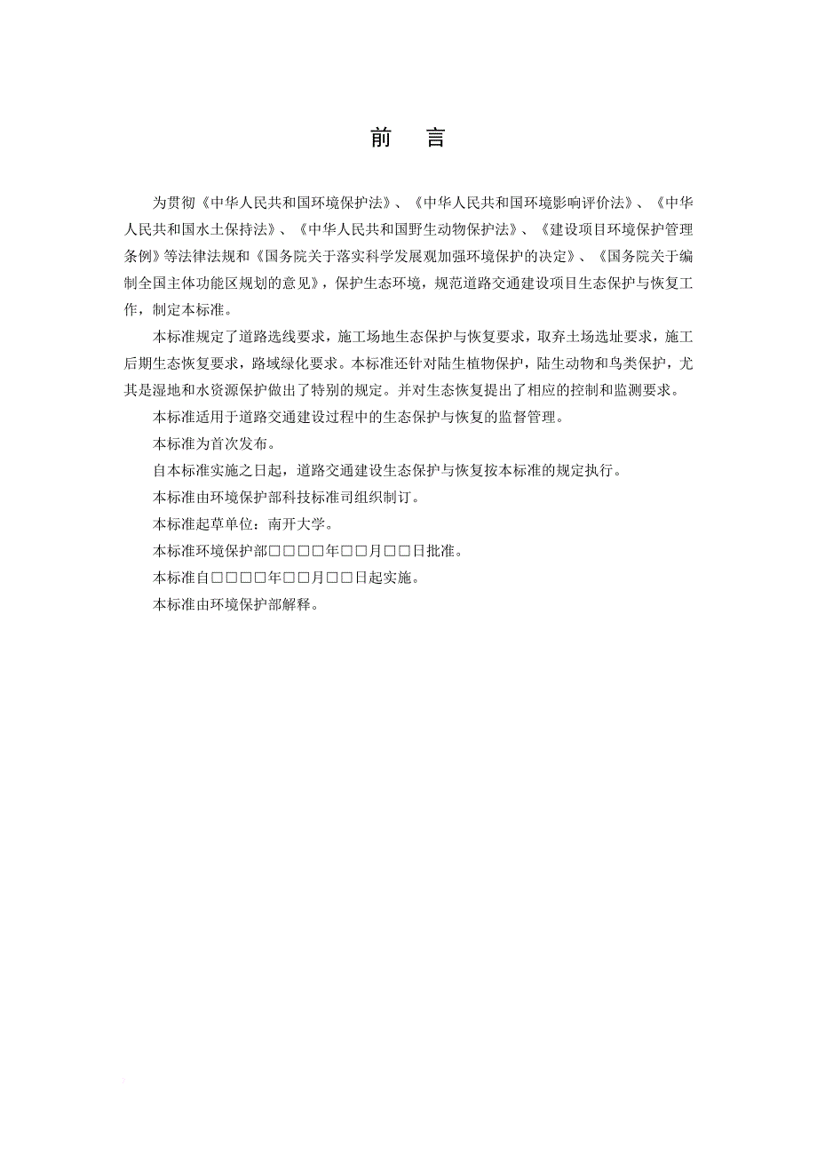 道路交通建设生态保护与恢复标准.doc_第4页