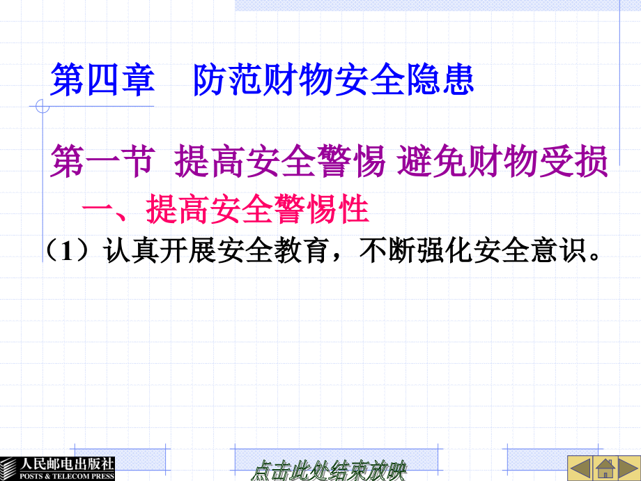 大学生安全教程 普通高等教育十一五 规划教材 教学课件 ppt 作者 林霁峰 第四章 防范财物安全隐患_第1页