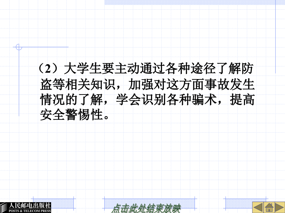 大学生安全教程 普通高等教育十一五 规划教材 教学课件 ppt 作者 林霁峰 第四章 防范财物安全隐患_第2页