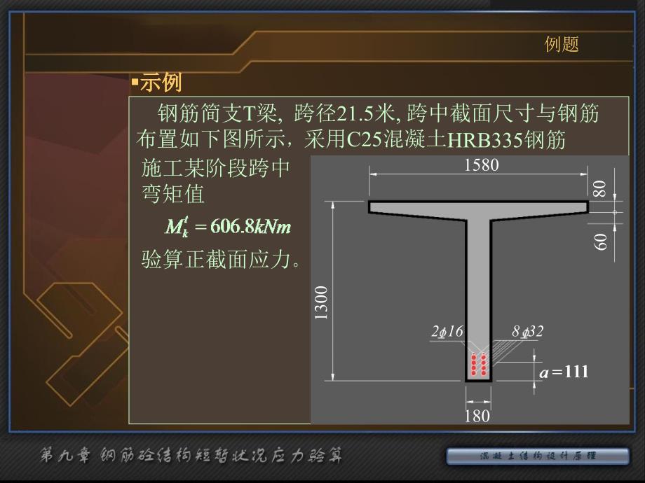 钢筋混凝土课件薛二乐第九章钢筋砼结构短暂状况应力计算_第2页