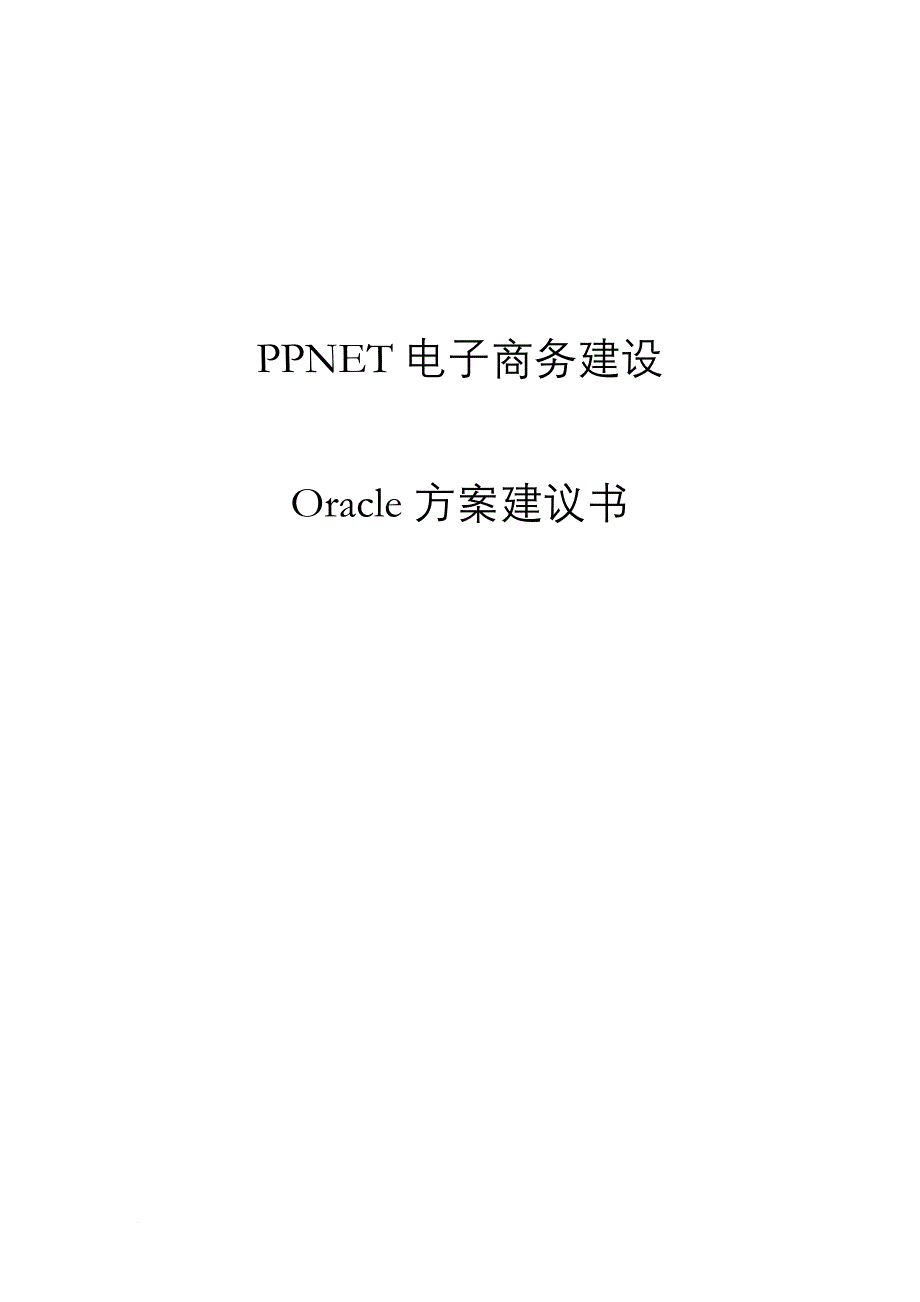 电子商务建设方案及oracle解决方案.doc_第1页