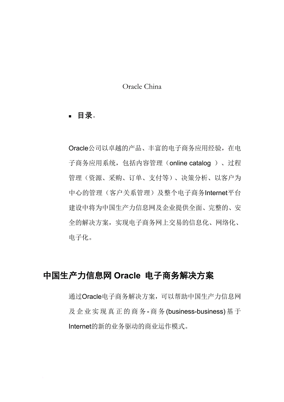 电子商务建设方案及oracle解决方案.doc_第2页