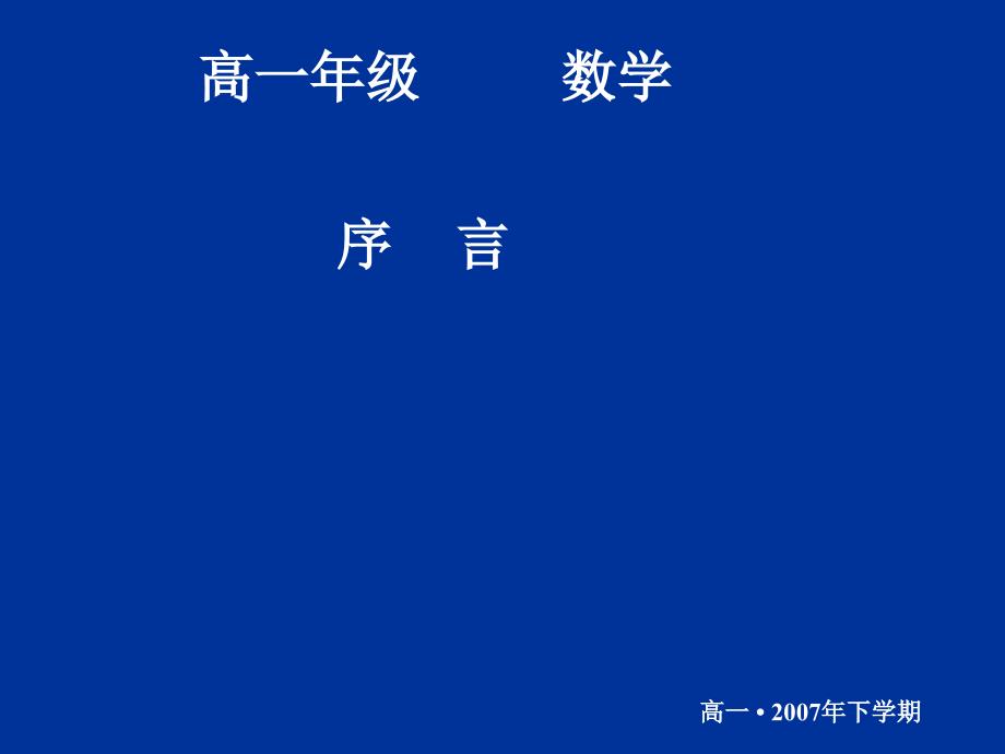 高一数学必修一全套课件20070903高一数学序_第1页