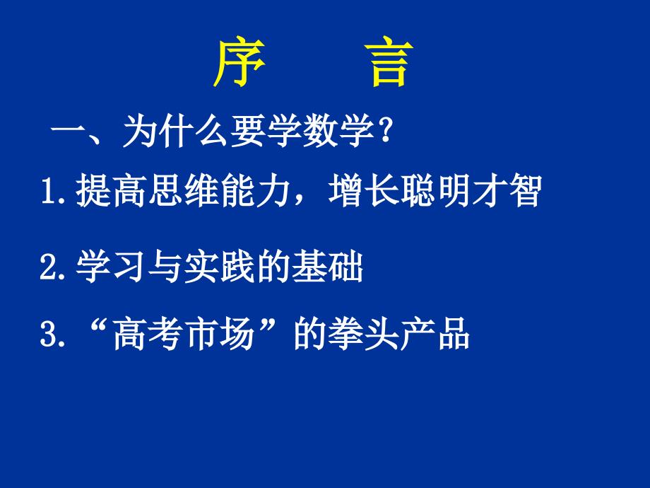 高一数学必修一全套课件20070903高一数学序_第2页