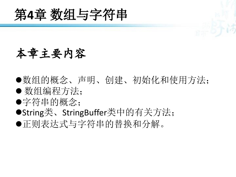 Java语言程序设计 工业和信息化普通高等教育十二五 规划教材 教学课件 ppt 作者 相洁 呼克佑 第4章 数组与字符串_第1页