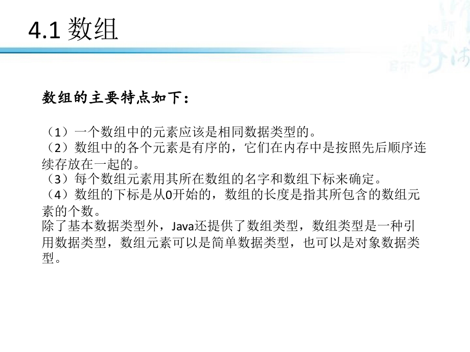 Java语言程序设计 工业和信息化普通高等教育十二五 规划教材 教学课件 ppt 作者 相洁 呼克佑 第4章 数组与字符串_第2页