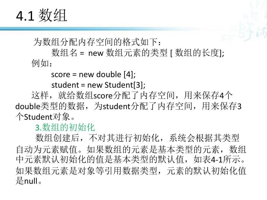 Java语言程序设计 工业和信息化普通高等教育十二五 规划教材 教学课件 ppt 作者 相洁 呼克佑 第4章 数组与字符串_第5页