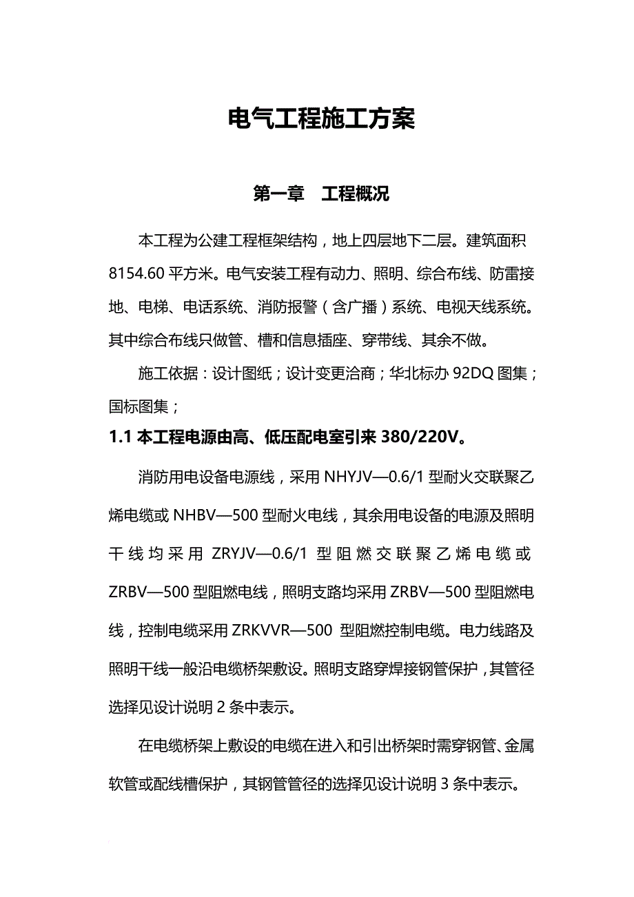 电气工程施工方案探析.doc_第3页