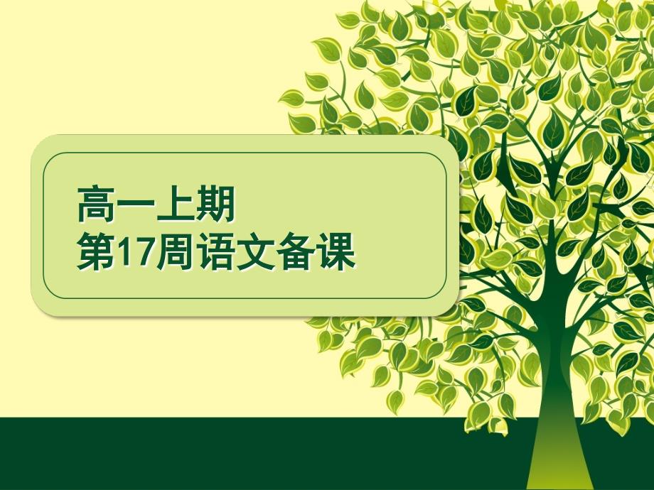 高一上七中课件1005kj高一语文上备课第17周_第1页