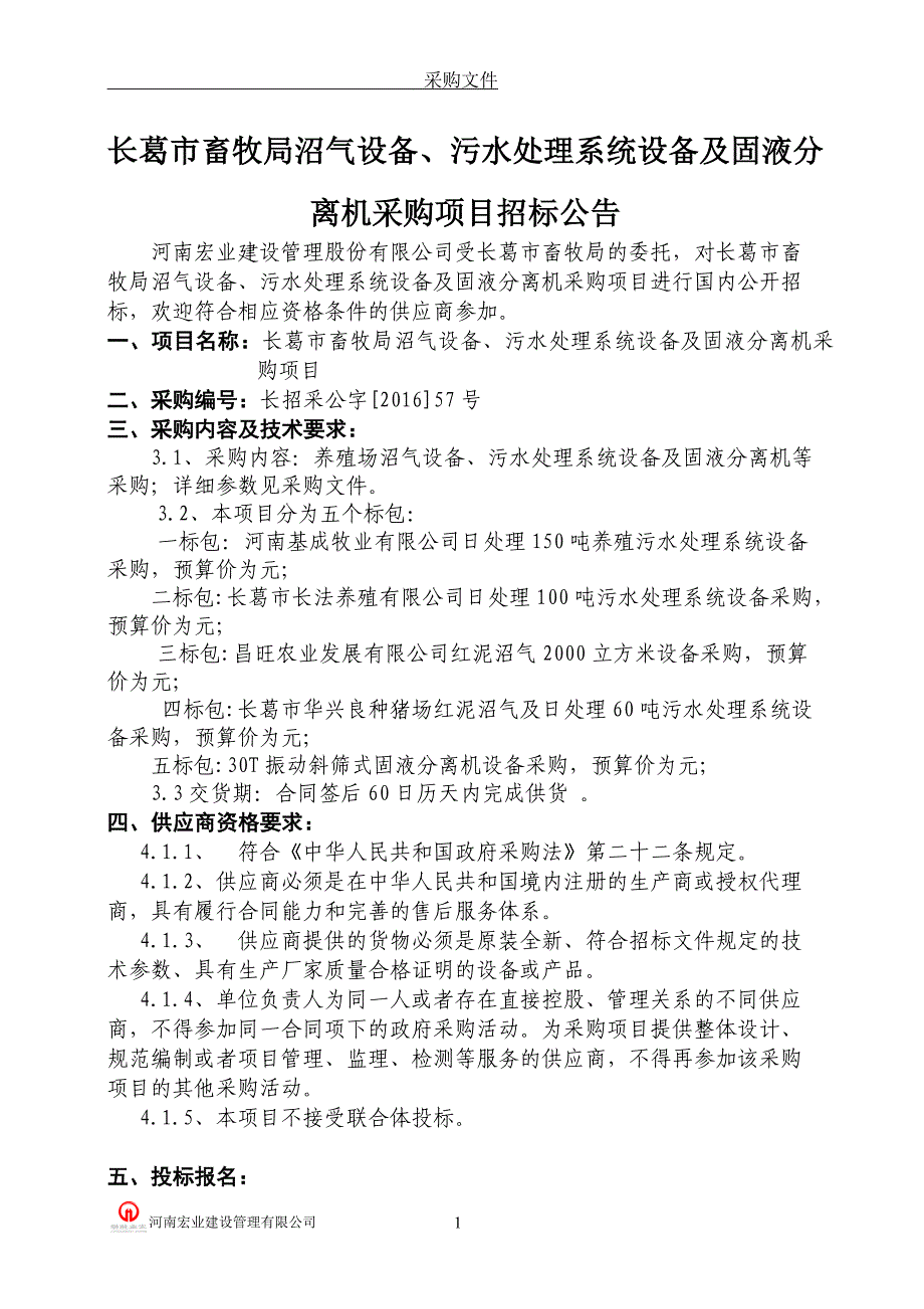 畜牧局沼气设备污水处理系统设备及固液分离机采购招标文件.doc_第3页