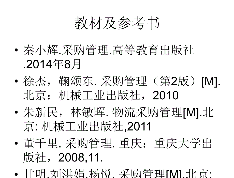 采购管理秦小辉第1章节采购管理概述_第2页